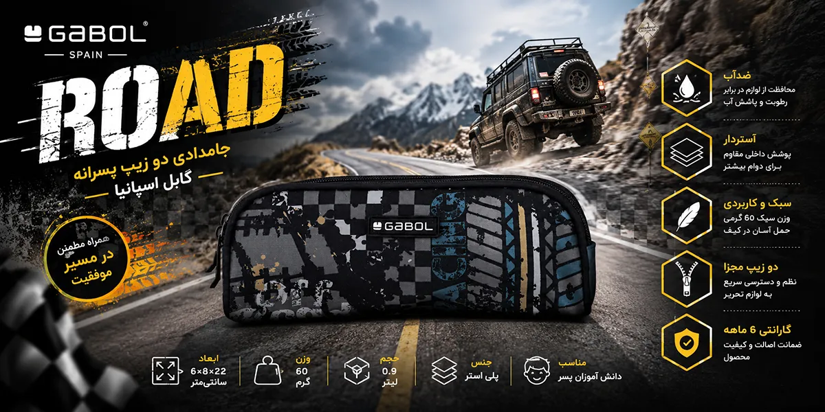 جامدادی دو زیپ پسرانه گابل اسپانیا مدل Road
