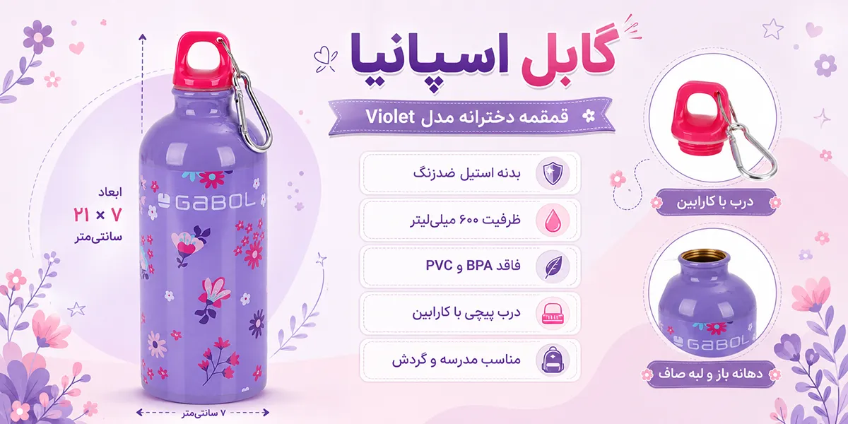 قمقمه دخترانه گابل اسپانیا مدل Violet