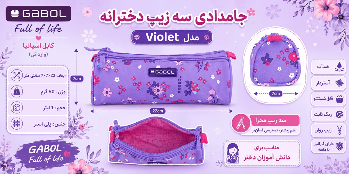 جامدادی سه زیپ دخترانه گابل اسپانیا مدل Violet