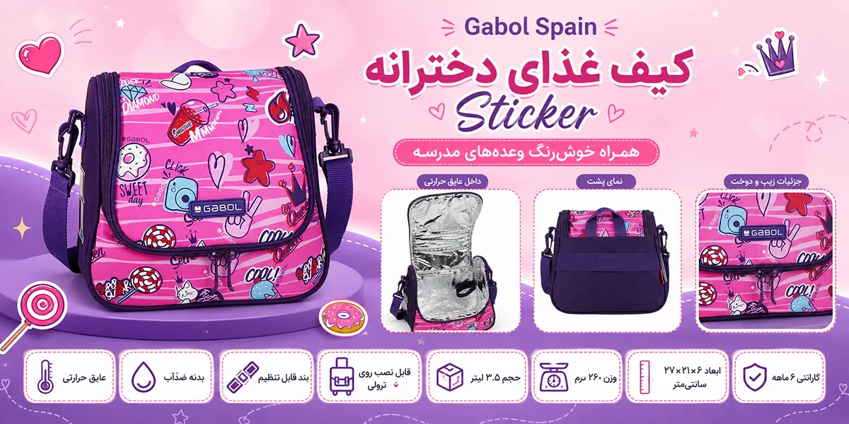 کیف غذای دخترانه گابل اسپانیا مدل Sticker
