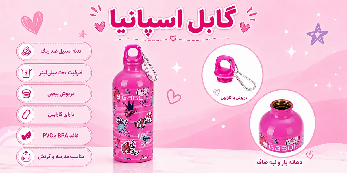 قمقمه دخترانه گابل اسپانیا مدل Sticker