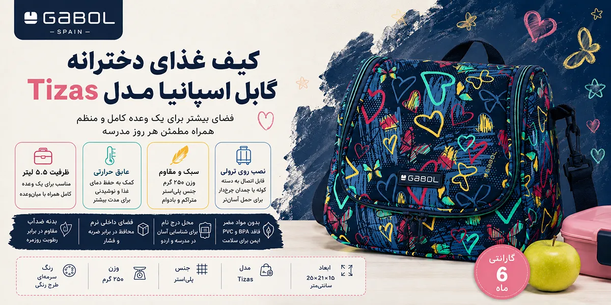 کیف غذای دخترانه گابل اسپانیا مدل Tizas