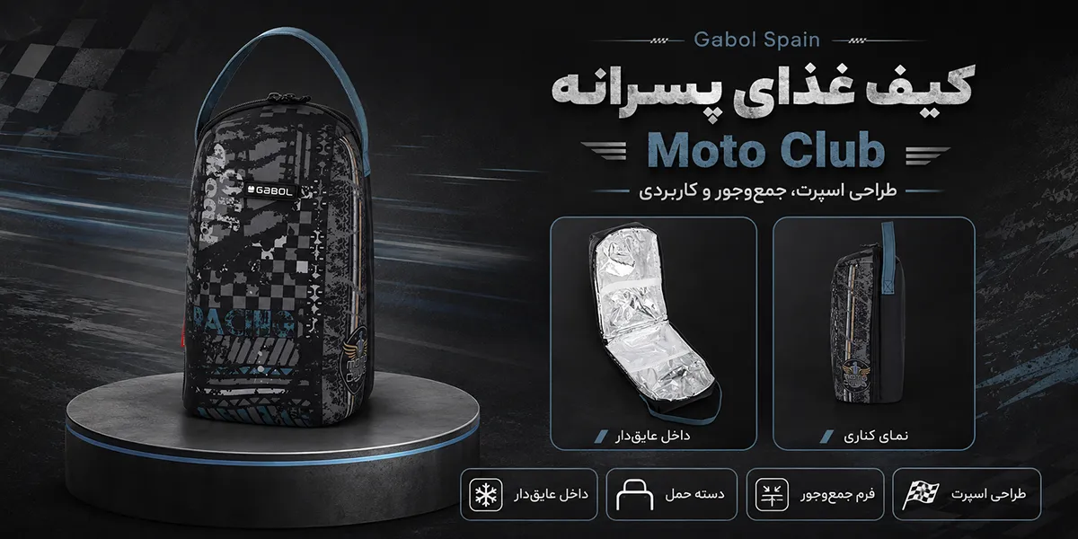 کیف غذای پسرانه گابل اسپانیا مدل Road