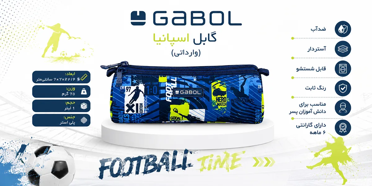 جامدادی سه زیپ پسرانه گابل اسپانیا مدل Ball