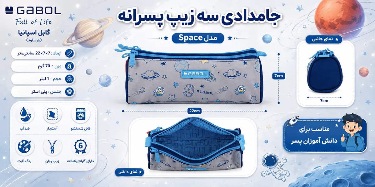 جامدادی سه زیپ پسرانه گابل اسپانیا مدل Space