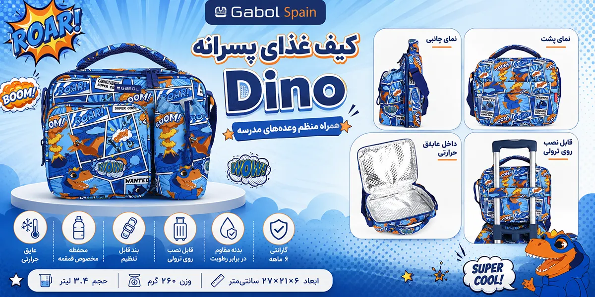 کیف غذای پسرانه گابل اسپانیا مدل Dino
