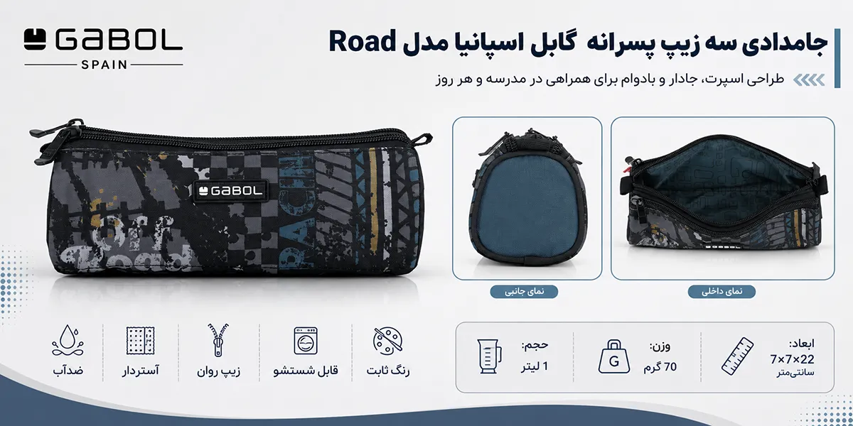 جامدادی سه زیپ پسرانه گابل اسپانیا مدل Road