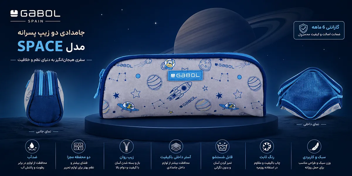 جامدادی دو زیپ پسرانه گابل اسپانیا مدل Space