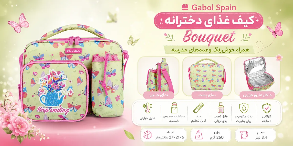 عکس از کیف غذای دخترانه گابل اسپانیا مدل Bouquet همراه با مشخصات