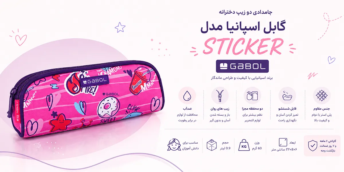 جامدادی دو زیپ دخترانه گابل اسپانیا مدل Sticker