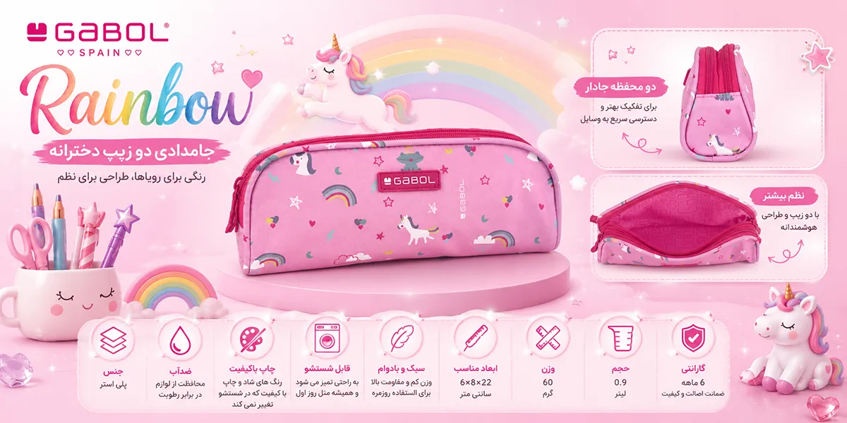 جامدادی دو زیپ دخترانه گابل اسپانیا مدل Rainbow