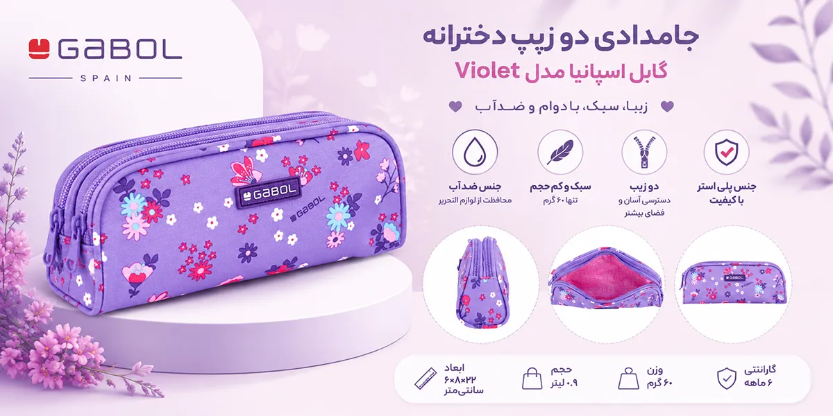 جامدادی دو زیپ دخترانه گابل اسپانیا مدل Violet